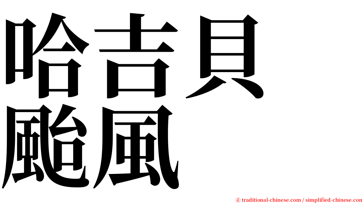 哈吉貝　颱風 serif font